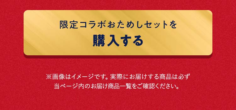 おためしを注文する