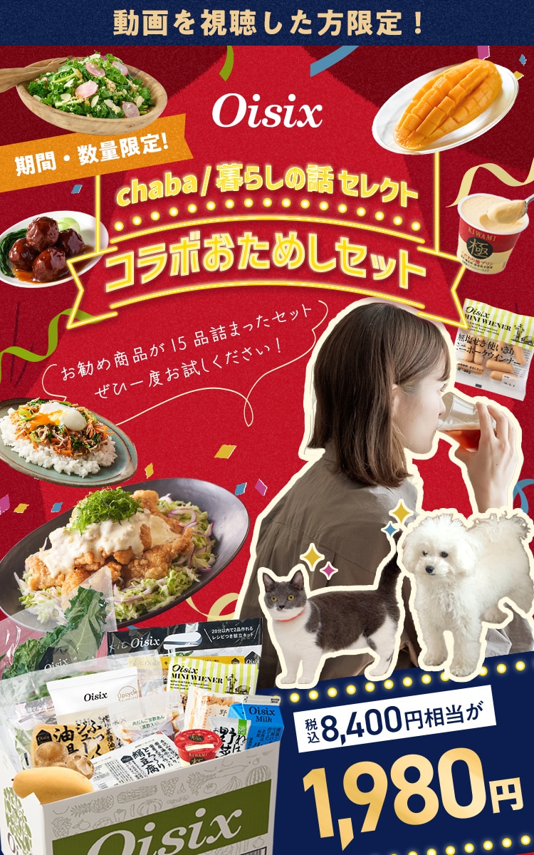 chaba / 暮らしの話 × Oisix限定 コラボおためしセット