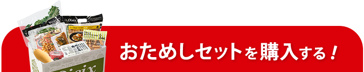 おためしセットを申し込む