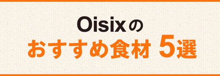 Oisix߂Zbg