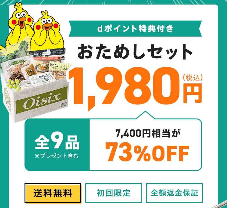 Oisix公式】初めての方限定「おためしセット」はこちら