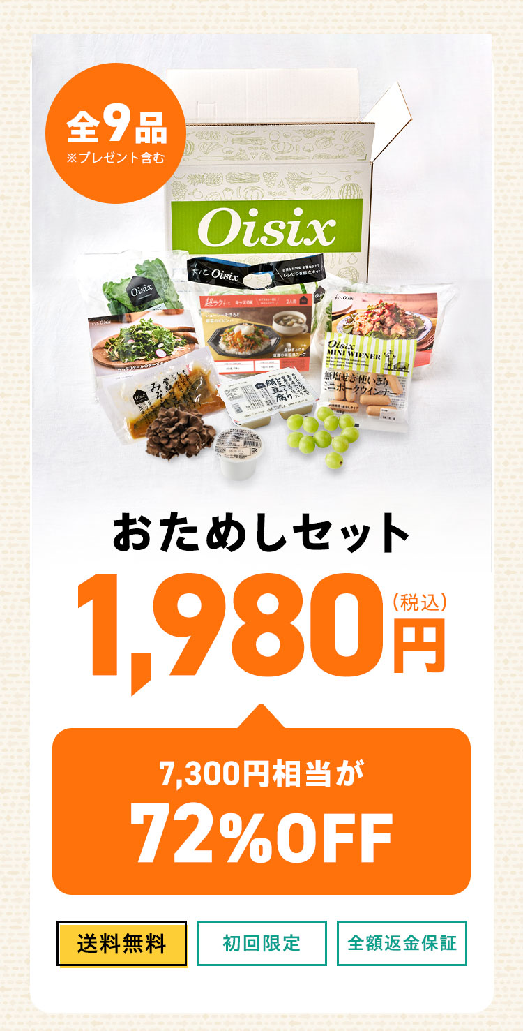 Oisix公式】初めての方限定「おためしセット」はこちら
