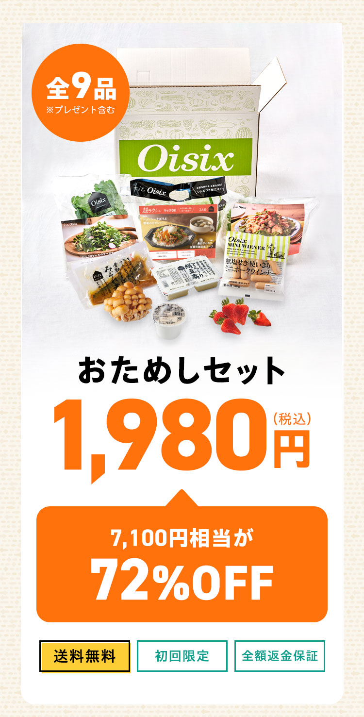 Oisix�����߂��Z�b�g