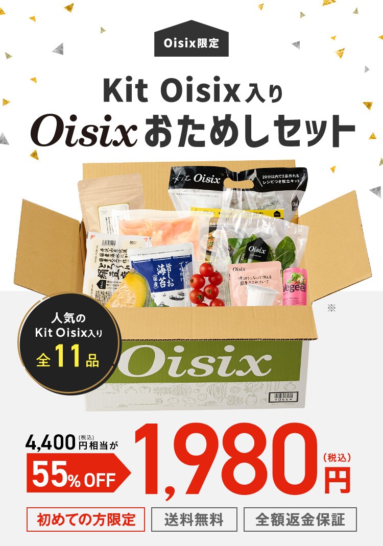 Kit Oisix入り Oisixおためしセット