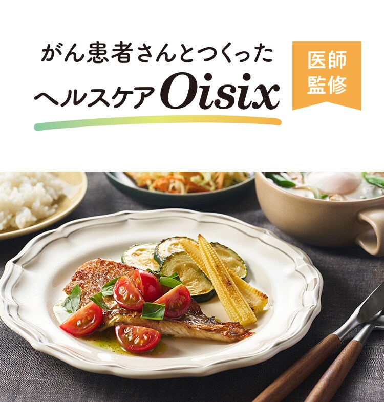 Oisix公式】がん患者さんとつくったヘルスケアOisix