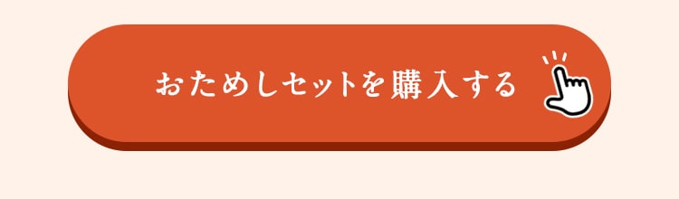 おためしセットを購入する