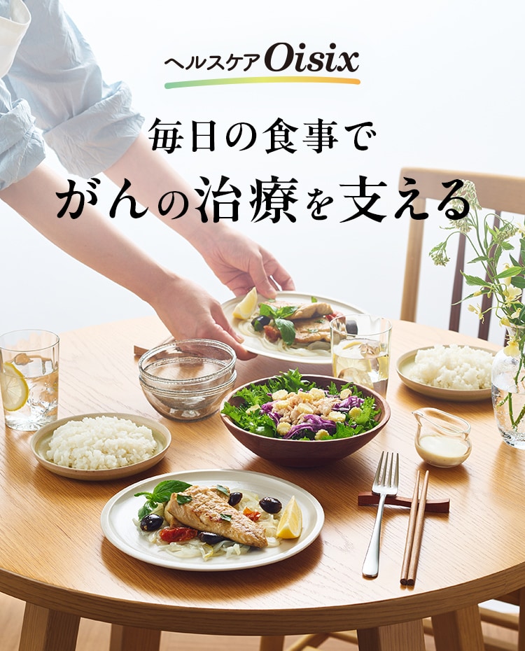 がん患者さんとつくった ヘルスケアOisix