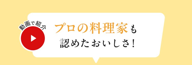 プロの料理家も認めたおいしさ