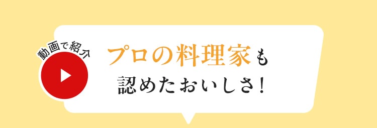 プロの料理家も認めたおいしさ