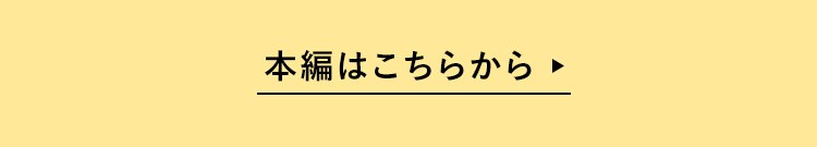 本編はこちら