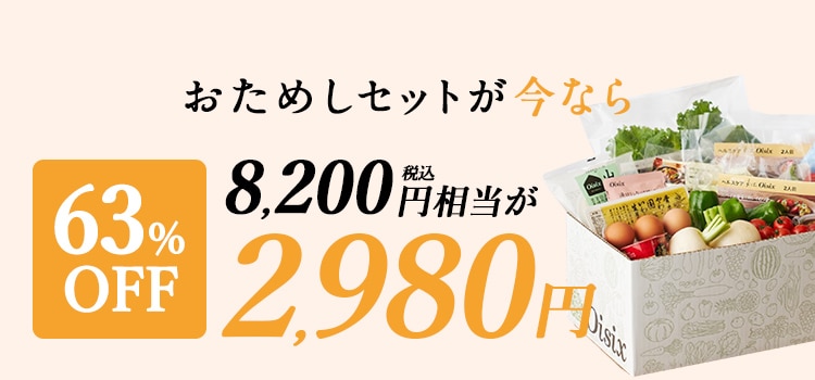 おためしセットが今なら