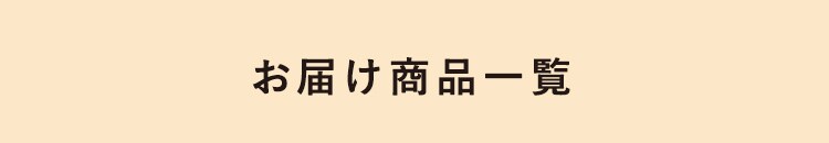 お届け商品一覧