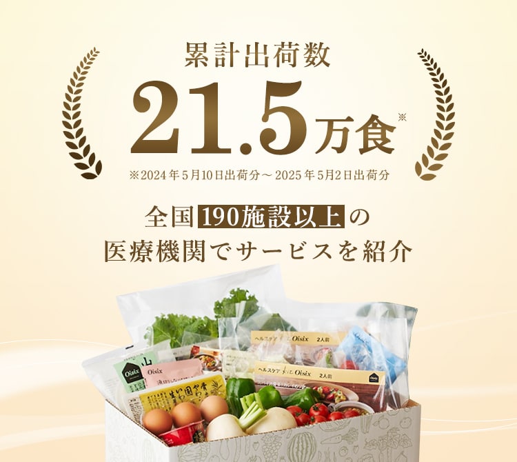 累計出荷数21.5万食