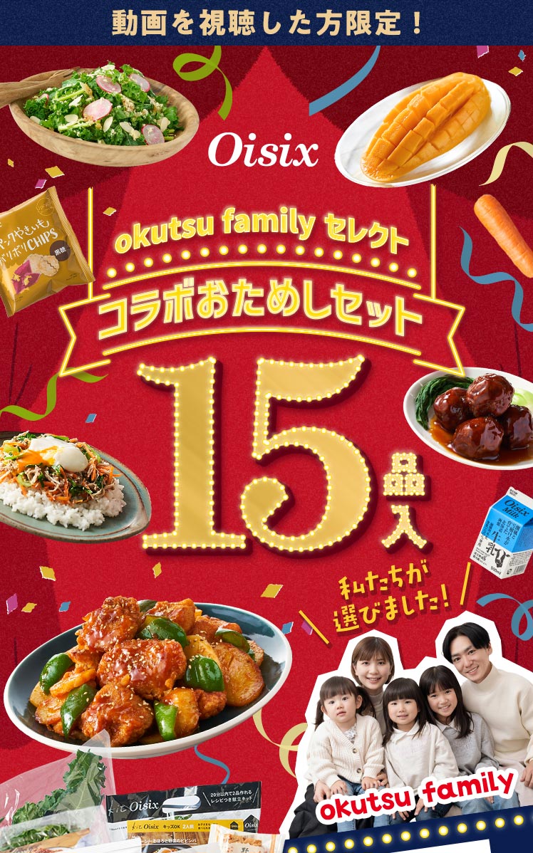 okutsu family ~ Oisix R{߂Zbg