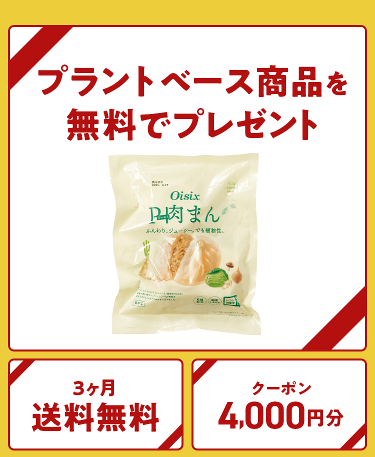 プラントベース商品を無料でプレゼント