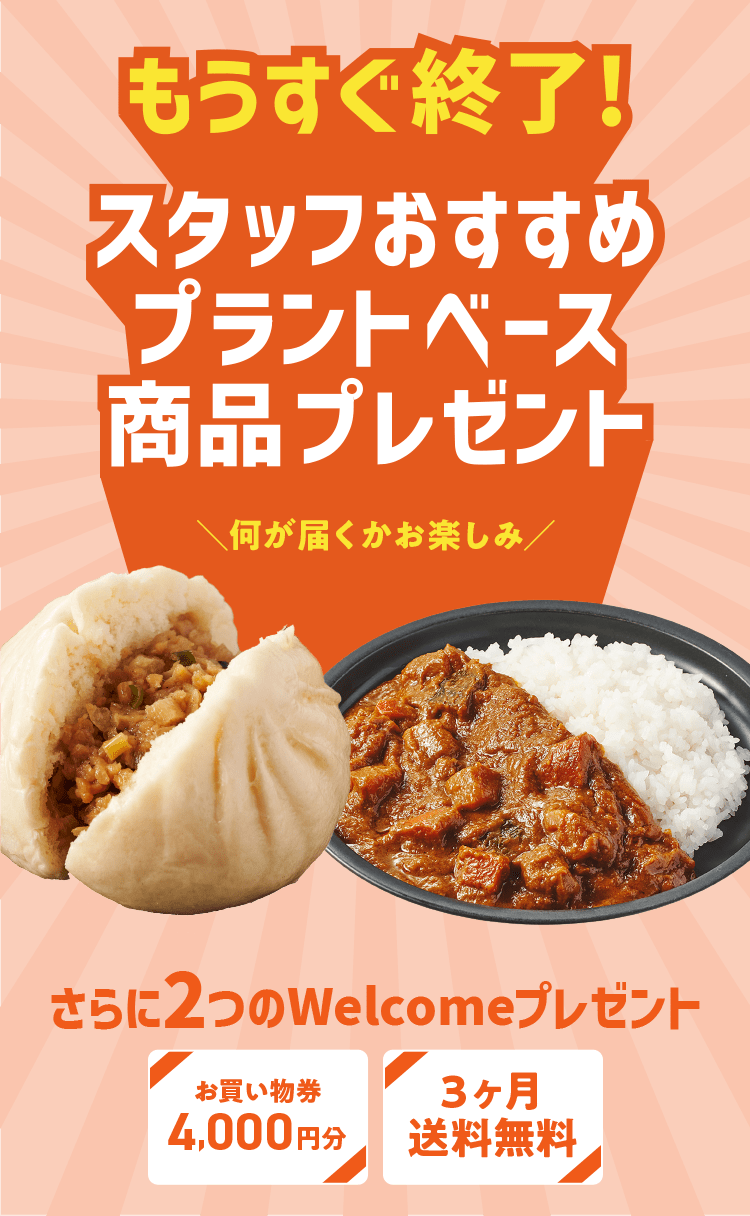 プラントベース商品プレゼント