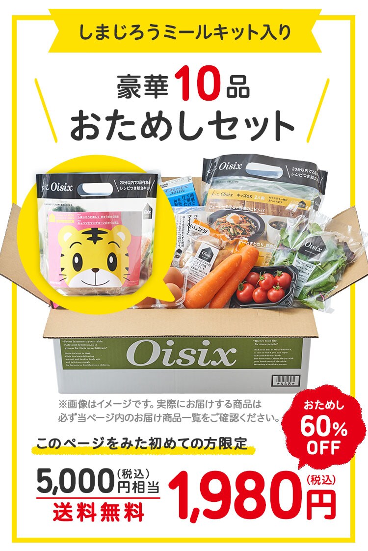 Kit Oisix with しまじろうとファミリーから人気の商品詰め合わせ　1980円(税込)