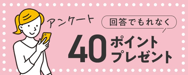 アンケート