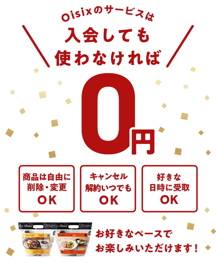 Oisixのサービスは入会しても使わなければ0円