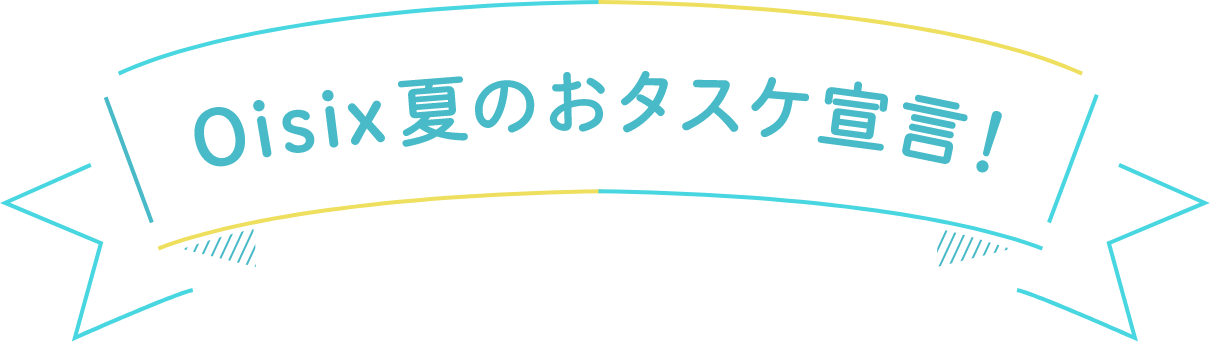 夏休みのたたかう主婦らに援軍を