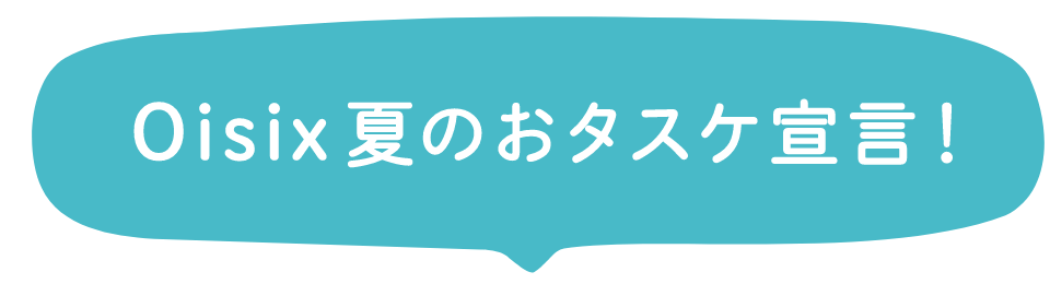 夏休みのたたかう主婦らに援軍を