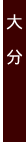 啪