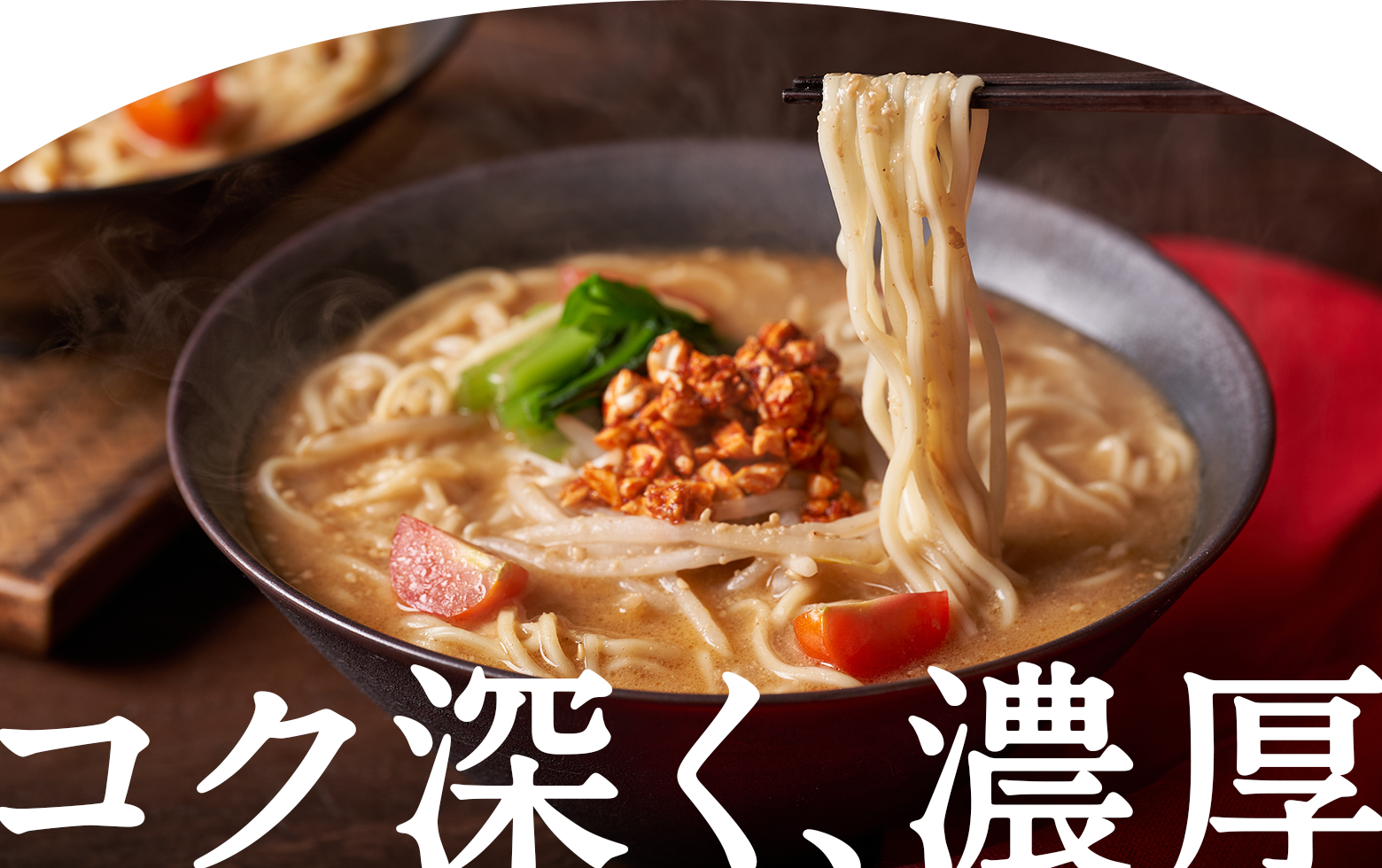 コク深く、濃厚