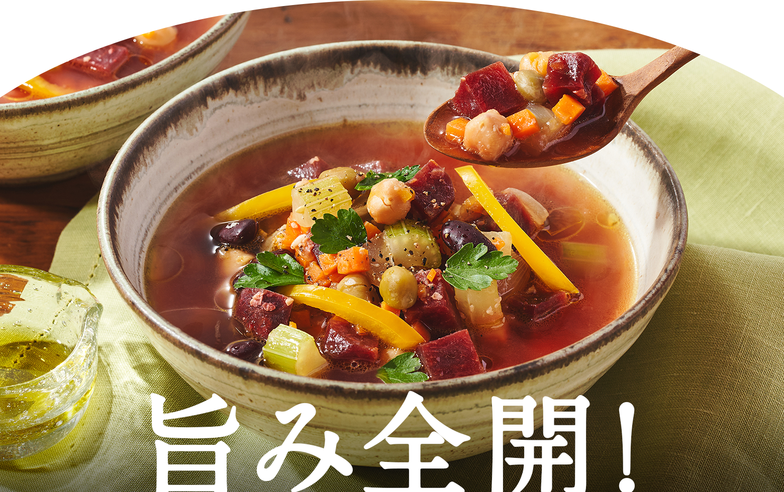旨み全開!