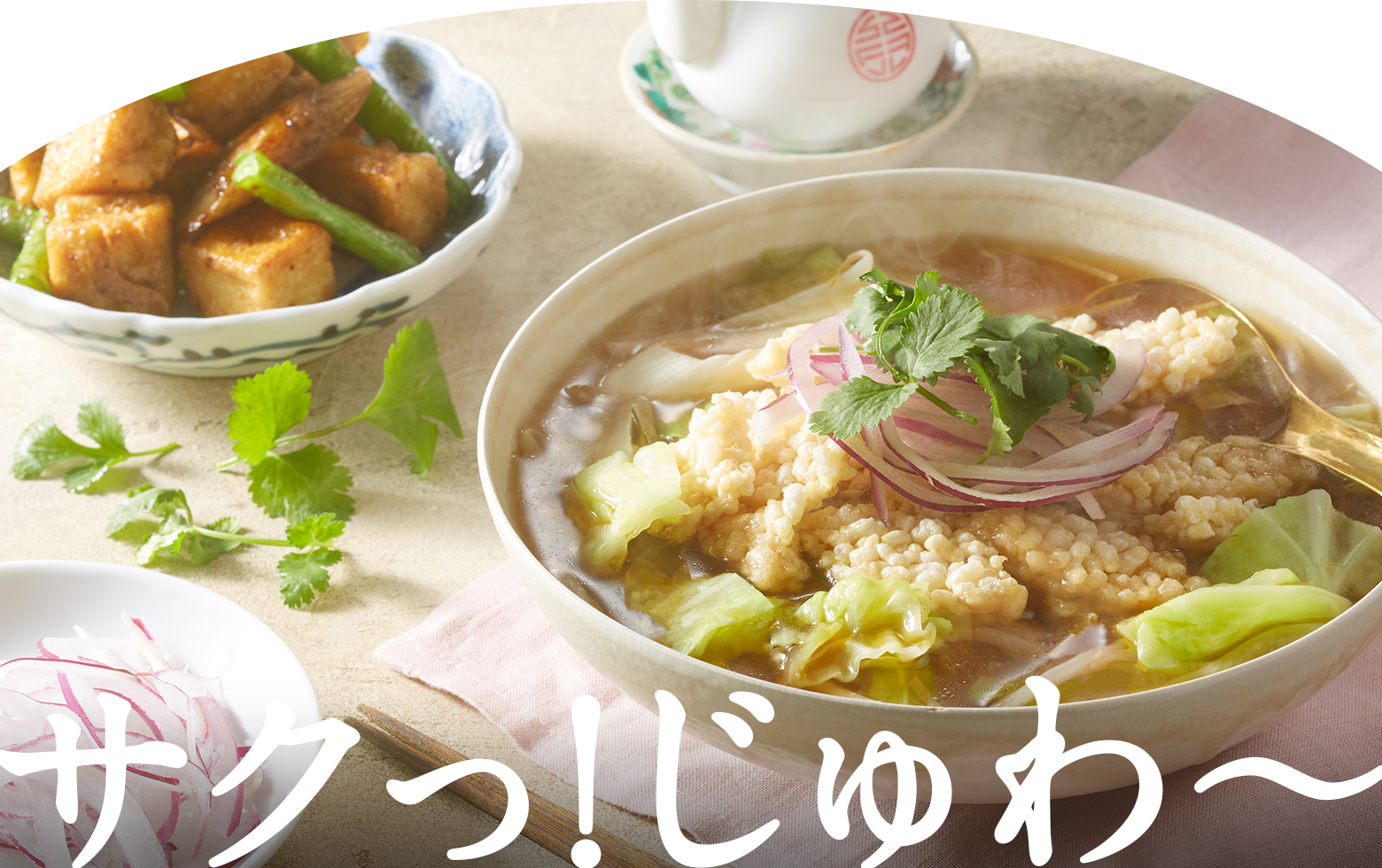 サクっ!じゅわ〜