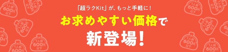お求めやすい価格で新登場