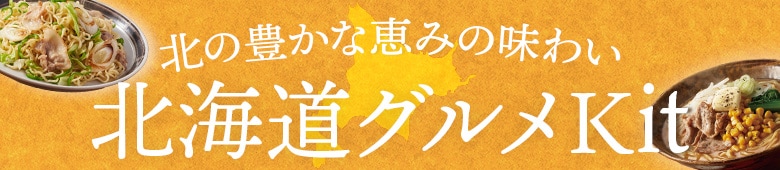 北海道グルメ