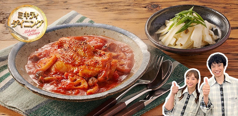 Kit2人前/【超ラク】しらゆり鶏こっくりトマト味噌煮